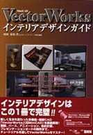 ＶｅｃｔｏｒＷｏｒｋｓインテリアデザインガイド - ＭｉｎｉＣＡＤ