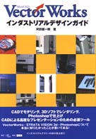 ＶｅｃｔｏｒＷｏｒｋｓインダストリアルデザインガイド - ＭｉｎｉＣＡＤ