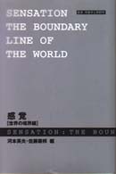 感覚 - 世界の境界線 叢書現象学と解釈学