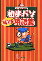 使える初歩パソ用語集 - 絵ときで楽しい 初歩パソｂｏｏｋｓ