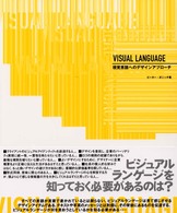 Ｖｉｓｕａｌ　ｌａｎｇｕａｇｅ - 視覚言語へのデザインアプローチ