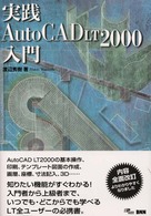 実践Ａｕｔｏ　ＣＡＤ　ＬＴ　２０００入門