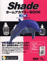 Ｓｈａｄｅホームアカデミーｂｏｏｋ - 入門編