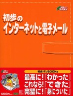 初歩のインターネットと電子メール 初歩パソｂｏｏｋｓ