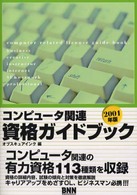 コンピュータ関連資格ガイドブック 〈２００１年版〉