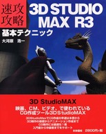 ３Ｄ　ＳＴＵＤＩＯ　ＭＡＸ　Ｒ３基本テクニック - 速攻攻略