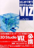 はじめて使う３Ｄ　Ｓｔｕｄｉｏ　ＶＩＺ