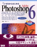 知識ゼロからはじめるＡｄｏｂｅ　Ｐｈｏｔｏｓｈｏｐ６でデジタル画像が自由自在！ｆｏｒ　Ｗｉｎｄｏｗｓ