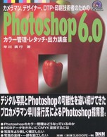 カメラマン、デザイナー、ＤＴＰ・印刷技術者のためのＰｈｏｔｏｓｈｏｐ　６．０カラ