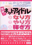 実践！ネットアイドルのなり方・やり方・稼ぎ方―ホームページ開設から安全管理まで