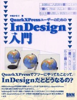 ＱｕａｒｋＸＰｒｅｓｓユーザーのためのＩｎＤｅｓｉｇｎ入門