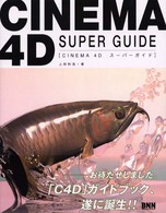 ＣＩＮＥＭＡ　４Ｄスーパーガイド