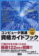 コンピュータ関連資格ガイドブック 〈２００２～２００３年版〉