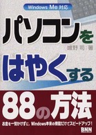 パソコンをはやくする８８の方法 - Ｗｉｎｄｏｗｓ　Ｍｅ対応