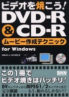 ビデオを焼こう！　ＤＶＤ－Ｒ　＆　ＣＤ－Ｒムービー作成テクニックｆｏｒ　Ｗｉｎｄ