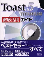 Ｔｏａｓｔ　５　ＴＩＴＡＮＩＵＭ徹底活用ガイド