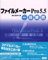 ファイルメーカーＰｒｏ　５．５一目瞭然