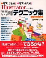 Ｉｌｌｕｓｔｒａｔｏｒ実用テクニック集ｆｏｒ　Ｍａｃｉｎｔｏｓｈ - すぐできる！・すぐ使える！　Ｖｅｒｓｉｏｎ　９対応