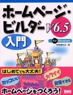 ホームページ・ビルダーＶ　６．５入門 - Ｆｏｒ　Ｗｉｎｄｏｗｓ