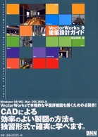 ＶｅｃｔｏｒＷｏｒｋｓ　９建築設計ガイド