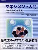マネジメント入門 - ＥＲＰで学ぶビジネスプロセス