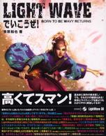ＬＩＧＨＴ　ＷＡＶＥでいこうぜ！―ＢＯＲＮ　ＴＯ　ＢＥ　ＷＡＶＹ　ＲＥＴＵＲＮＳ
