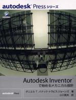 Ａｕｔｏｄｅｓｋ　Ｉｎｖｅｎｔｏｒで始めるメカニカル設計 Ａｕｔｏｄｅｓｋ　ｐｒｅｓｓシリーズ