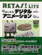 ＲＥＴＡＳ！　ＬＩＴＥではじめるデジタルアニメーション