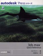 ３ｄｓ　ｍａｘ　ｑｕｉｃｋ　ｒｅｆｅｒｅｎｃｅ Ａｕｔｏｄｅｓｋ　ｐｒｅｓｓシリーズ