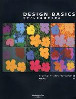 Ｄｅｓｉｇｎ　Ｂａｓｉｃｓ：デザインを基礎から学ぶ
