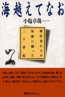 海越えてなお - 移住者たちが短歌に綴った二十世紀