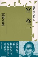 鑑賞・現代短歌<br> 宮柊二