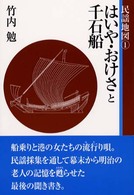 民謡地図<br> 民謡地図〈１〉はいや・おけさと千石船