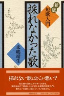 採れなかった歌 - 短歌入門 （新版）