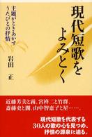 現代短歌をよみとく - 主題がときあかすうたびとの抒情