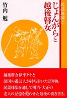 じょんがらと越後瞽女 民謡地図