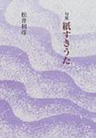 紙すきうた - 句集