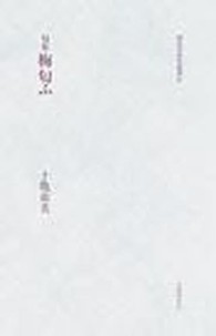 梅匂ふ - 句集 新女流俳句叢書