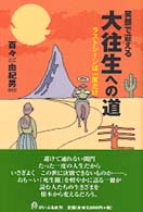 笑顔で迎える大往生への道 - ラストシーンは一度だけ