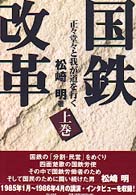 国鉄改革 〈上巻〉 - 正々堂々と我が道を行く