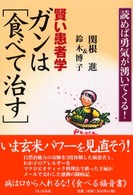 賢い患者学　ガンは食べて治す―読めば勇気が湧いてくる！