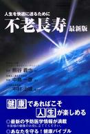 不老長寿 - 人生を快適に送るために （最新版）