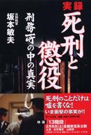 実録死刑と懲役 - 刑務所の中の真実