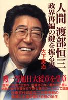 人間・渡部恒三―政界再編の鍵を握る男