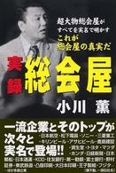 実録　総会屋―超大物総会屋がすべてを実名で明かす「これが総会屋の真実だ」