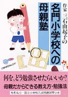 作家　三石由起子の名門小学校への母親塾