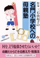 名門小学校への母親塾