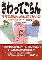 さわってごらん - ママは豊かな心に育てたいの