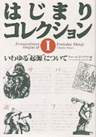 はじまりコレクション 1  いわゆる「起源」について