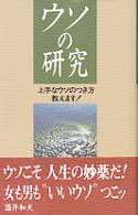 ウソの研究―上手なウソのつき方教えます！